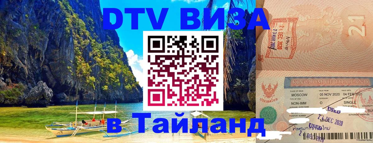 Destination Thailand Visa (DTV виза) Сантьяго 