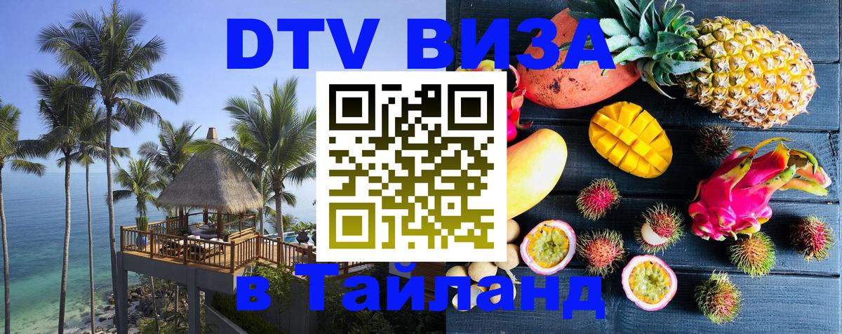 Купить DTV визу в Таиланд Сантьяго 